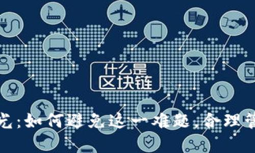 数字钱包额度抢光：如何避免这一难题，合理管理你的数字资产