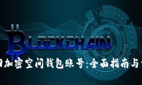 如何成功找回加密空间钱包账号：全面指南与常见问题解答