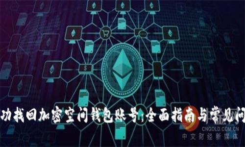 如何成功找回加密空间钱包账号：全面指南与常见问题解答