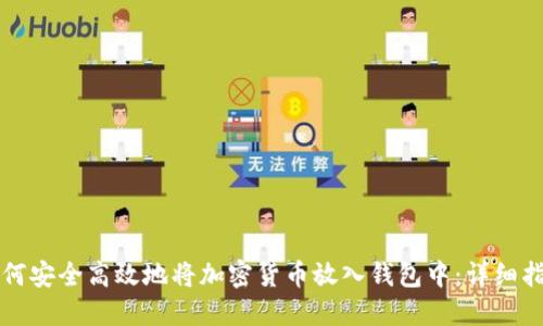 如何安全高效地将加密货币放入钱包中：详细指南