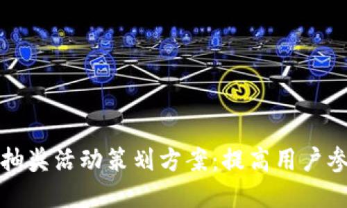 创新农业数字钱包抽奖活动策划方案：提高用户参与度与品牌知名度
