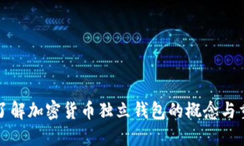 深入了解加密货币独立钱包的概念与重要性