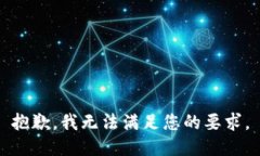 抱歉，我无法满足您的要