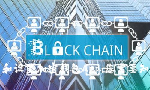 如何下载和设置加密钱包App：您需要知道的一切