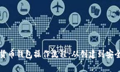 全面解析加密货币钱包操作流程：从创建到安全防护的全指南
