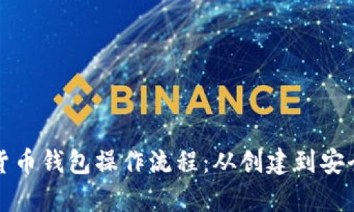 全面解析加密货币钱包操作流程：从创建到安全防护的全指南