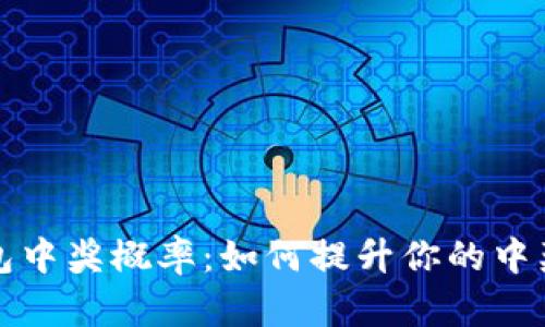 揭秘招行数字钱包中奖概率：如何提升你的中奖机会和理财知识