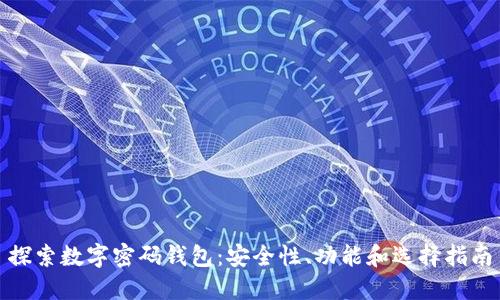 探索数字密码钱包：安全性、功能和选择指南