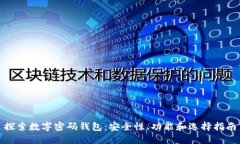 探索数字密码钱包：安全