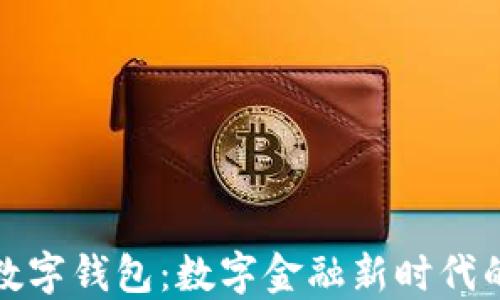 
邮储银行数字钱包：数字金融新时代的便捷选择