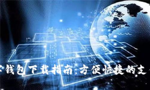 辉县数字钱包下载指南：方便快捷的支付新选择