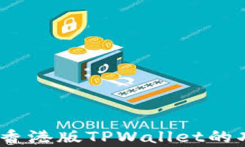
深入解析：香港版TPWallet的功能与前景