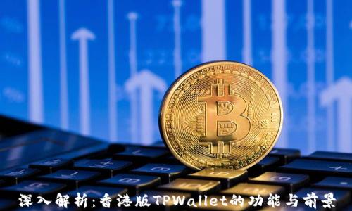 
深入解析：香港版TPWallet的功能与前景