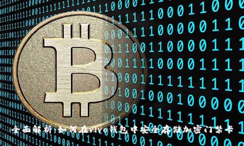 全面解析：如何在vivo钱包中安全存储加密门禁卡