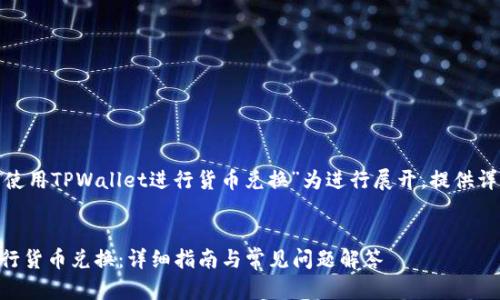 提示: 本文将以“如何使用TPWallet进行货币兑换”为进行展开，提供详细的指南和相关信息。

:
如何使用TPWallet进行货币兑换：详细指南与常见问题解答