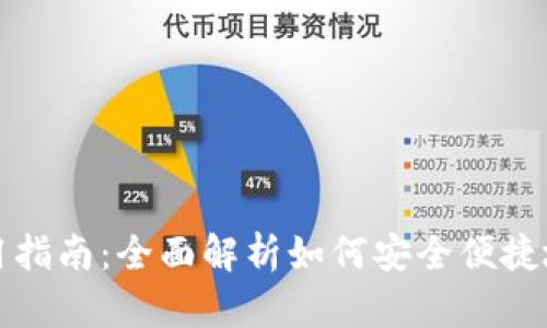 和关键词

乌克兰数字钱包使用指南：全面解析如何安全便捷地管理您的数字资产