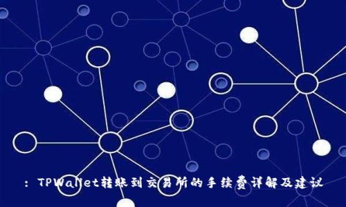 : TPWallet转账到交易所的手续费详解及建议