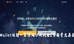 如何解决TPWallet划转一直待