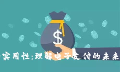 数字钱包的实用性：理解电子支付的未来趋势与应用