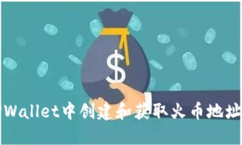 如何在TPWallet中创建和获取火币地址详尽指南
