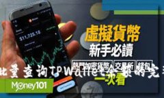 高效批量查询TPWallet余额的