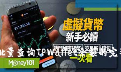 高效批量查询TPWallet余额的完整指南
