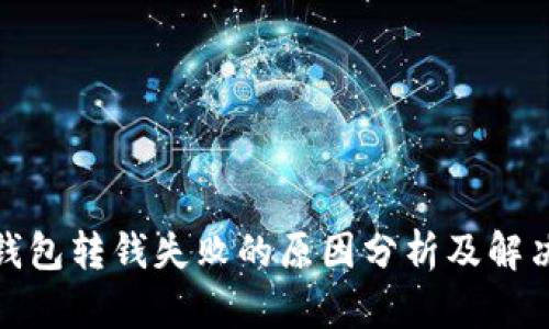 数字钱包转钱失败的原因分析及解决方案
