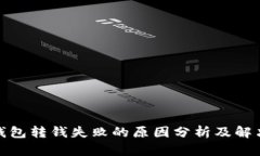 数字钱包转钱失败的原因