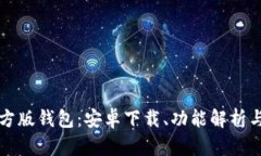 探索TP官方版钱包：安卓下