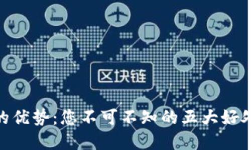 数字钱包的优势：您不可不知的五大好处及其影响