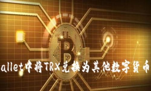 如何在TPWallet中将TRX兑换为其他数字货币的详细指南