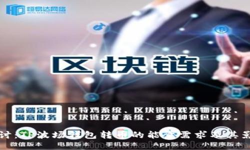 深入探讨：TP波场钱包转币的能量需求及其影响因素