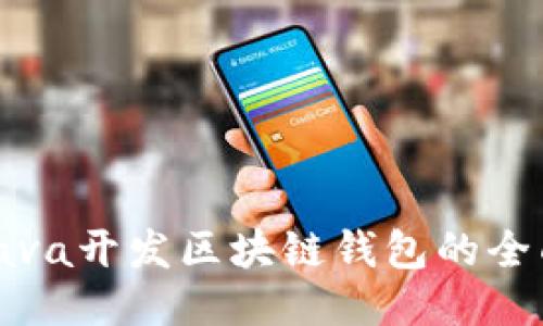 使用Java开发区块链钱包的全面指南