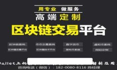 : TPWallet上的资产是否真实