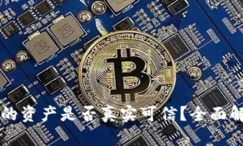 : TPWallet上的资产是否真实可信？全面解析及用户指南