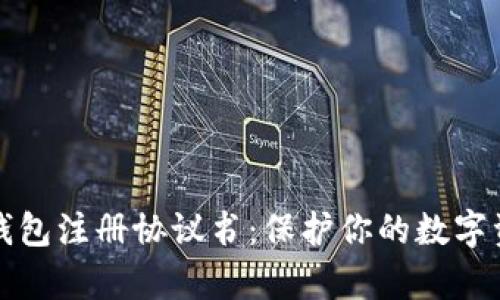 全面解析数字钱包注册协议书：保护你的数字资产安全与隐私