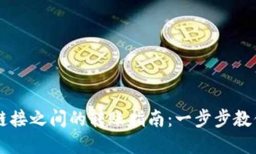 TPWallet不同链接之间的转账指南：一步步教你轻松转移资产
