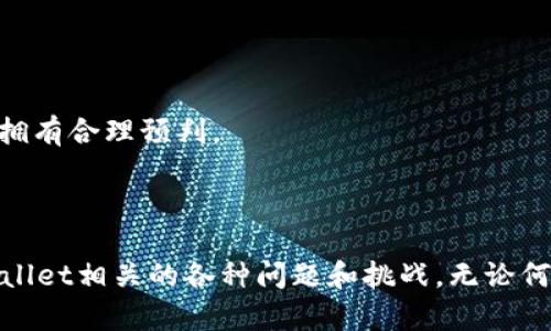 思考一个吸引用户查看且详细全面的优秀

在区块链世界中重生：如何重新创建你的TPWallet账户

关键词
tpwallet, 区块链, 钱包恢复, 数字资产

内容简介

在这个数字资产飞速发展的时代，TPWallet作为一个重要的多链数字钱包，为用户提供了便捷的数字货币管理和资产存储功能。然而，随着技术的不断进步和用户需求的变化，某些情况下，我们可能需要重新创建TPWallet账户。无论是由于设备丢失、密码遗忘还是软件更新，了解如何安全、有效地重新创建TPWallet账户显得尤为重要。本文将深入探讨重建TPWallet的步骤、注意事项及常见问题，以帮助用户找到最合适的解决方案。

是什么导致您需要重新创建TPWallet账户？

在使用TPWallet的过程中，用户可能会遇到多种情况，这些情况推动他们考虑重新创建钱包账户。以下是一些常见原因：

1. **设备丢失或损坏**：设备是存储TPWallet账号的地方，一旦设备丢失，用户将面临账户无法访问的困境。在这种情况下，重新创建账户变得非常重要。

2. **密码遗忘**：TPWallet账户的安全性通常很高，用户需要设置一个复杂的密码。如果用户遗忘密码，而无法通过邮箱或手机验证找回，那么重新创建钱包也是一个必要的选择。

3. **软件更新或迁移**：随着TPWallet版本的推陈出新，用户可能会选择不兼容的版本或希望换个平台。在这个过程中，重新创建钱包成为了一个更自由、更安全的选择。

4. **遭遇安全隐患**：如果您怀疑自己的TPWallet账户已遭到黑客攻击，立即处理账户信息并重新创建钱包是极为重要的，以保护您的资产安全。

5. **更好的用户体验**：经过一段时间的使用，用户可能对原有的钱包功能或界面不满意，希望寻找一个更合适、更舒适的数字钱包配置。通过重新创建账户，可以有机会选择更符合自己需求的钱包服务。

如何重新创建你的TPWallet账户

重新创建TPWallet账户虽然听起来复杂，但实际上通过一些简单的步骤就可以完成。接下来的步骤将为你提供详细的指导：

1. **备份原有账户信息**：在决定重新创建账户之前，谨记首先备份好原账户的私钥和助记词。这是非常重要的，因为它可以使你在任何时候都能恢复你的数字资产。

2. **下载TPWallet应用**：如果你的设备上还没有安装TPWallet，首先需要前往应用商店（如Apple Store或Google Play）下载TPWallet的最新版本。确保下载官方版本，以避免安全隐患，也要检查版本更新日志，确保你了解新的功能。

3. **创建新账户**：安装完成后，打开TPWallet应用，你会看到选择“创建新钱包”的选项。点击此选项，将会引导你创建一个新的钱包账户。在创建过程中，你需要设置一个新的强密码，并记录下系统提供的助记词。这个助记词是用来恢复钱包的重要凭证。

4. **安全设置**：在成功创建新账户后，要认真设置安全选项，包括双因素认证（2FA），以及其他相关的安全设置。这些措施可以帮助进一步提升账户的安全性。

5. **资产转移**：如果在原账户中有资产，记得确认拥有原账户的助记词和私钥，通过导入的方式确保转移成功。注意在转移资产时，要选择合适的网络费用，并在网络状态良好的情况下进行转移。

6. **最后的检查与维护**：在完成账户重建后，随时监督你的账户，定期检查资产状况与网络安全，确保钱包的健康和安全，防止可能的风险。

重新创建钱包时需要注意的事项

在重新创建TPWallet账户的过程中，用户应当特别关注以下细节，以确保出错的几率降到最低：

1. **防止信息泄露**：在创建新账户的过程中，切忌向任何人透露你的私钥和助记词。这些信息一旦泄露，可能导致你的资产被盗，损失严重。

2. **选用强密码**：在设置账户密码时，确保使用强密码，建议包含字母、数字及特殊符号的组合，增强安全防护。

3. **安全备份**：务必将助记词及私钥安全存放，建议使用冷存储的方式将其记录下来，不要存储在设备上或云盘中，以降低被攻击的风险。

4. **定期更新软件**：保持TPWallet应用的更新状态，以确保使用上最新的安全功能和补丁，减少安全隐忧。

5. **审查交易历史**：在重新创建账户后，定期审查资产交易历史，确保资金流动合规，降低潜在的财务风险。

可能相关的问题及解答

问题一：如果我忘记了TPWallet的备份助记词，我该怎么办？

遗忘TPWallet的助记词可以说是极具挑战性的情况，因为助记词是恢复钱包中资产的关键。下面是关于如何应对这种情况的一些建议：

1. **检查可用备份**：如果你曾经使用其他的设备或服务进行了钱包备份，如转移到另一台设备，或设置过云备份，务必检查这些地方以寻找你的助记词。

2. **尝试找回方法**：在一些情况下，许多用户会创建多个助记词的副本。花时间回忆自己常去的地方或存放信息的地方，有些人会将这些信息保存在可靠的网络平台，仔细检查邮箱、文档、笔记都可能有所帮助。

3. **寻求专业帮助**：在最坏的情况下，如果你无法找到助记词并且账户内的资产价值巨，大可考虑寻求专业服务来帮助尝试恢复账户。请确保你选择正规的、信誉良好的服务供应商，以防止二次受害。

4. **分享经验教训**：如果最终无法找回助记词，务必将这次经历作为教训，今后在使用数字钱包时，一定要更加注意备份与安全，定期进行检查，确保自己永远不会再次遇到此类问题。

问题二：TPWallet的安全性如何，如何保护我的资产？

TPWallet作为一个广受欢迎的数字货币钱包，其安全性得到了广泛认可。然而，为了确保您的资产安全，用户也要付诸一些必要的措施：

1. **多重验证**：TPWallet支持双因素认证，建议启用此功能，给你的账户增加额外的保护层。关于双因素认证，用户需在登陆账户时不仅需要输入账户密码，还需要进行手机验证码或其他安全机制来实现更高层次的保护。

2. **定期更新钱包**：确保你总是使用TPWallet的最新版本，软件开发者会定期发布安全补丁和功能更新，保证用户的安全不受威胁。在App Store或Google Play上检查更新就能确认你当前的版本是否已经是最新的。

3. **保持备份隐秘**：用户在备份助记词和私钥时，应选择安全的地方去存放这些信息，建议使用纸质备份并避免在任何可连接互联网的地方存放。如有可能，定制一些防水和防火的方式储存，以没有发生硬件损坏的情况下保护你的信息。

4. **警惕钓鱼网址和任意链接**：有不少恶意黑客会伪装成TPWallet的网址企图窃取用户信息。务必确保您所使用的网站或应用程序都是官方渠道，建议在访问任何链接或邮箱之前验证其真实性。

5. **及时更改密码**：定期更改账户密码并使用各个网站不同的密码，避免所有账号密码的简单关联，使用密码管理器可以有效管理和储存这些密码，以降低被破解的风险。

问题三：如何安全地转移我的资产到新创建的TPWallet账户？

在重新创建TPWallet账户后，确保原账户中的资产安全转移至新账户是非常重要的。以下是一些建议。

1. **小额试转**：在进行大额资产转移之前，建议先从原账户转移少量资金，确保交易流程正常。这样可以减少因错误地址或其他问题可能导致的资产损失。

2. **确认网络状态**：转移资产时，务必选择网络状态良好的时间进行交易，以避免因网络拥堵导致的确认延迟或失败。一般在非高峰时段进行交易是更为明智的选择。

3. **优先验证地址**：在转账过程中，确保您输入的新钱包地址是正确的，因为区块链转账是不可逆的，任何错误的地址都会导致资产无法找回。

4. **确认网络费用**：不同区块链网络下，资产转移的手续费会有所不同。确保您在转移资产时支付的网络费用是合理的，避免因为手续费不足造成转账失败。可在转账前对比不同的交易所费用，并拥有合理预判。

5. **追踪交易状态**：转账完成后，务必在区块链浏览器（如Etherscan或BscScan）上追踪交易状态。确认新的TPWallet账户确实收到了资金，再进一步进行其他待定的资产操作。

上述内容为您提供了一个全面的关于如何重新创建TPWallet账户的指南，以及在这一过程中需要注意的事项、可能遇到的问题及解决办法。相信通过这篇文章，用户能够更有效地应对和处理与TPWallet相关的各种问题和挑战。无论何时，请始终牢记在使用数字钱包的过程中保护个人信息与资产安全都是至关重要的。