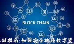 数字货币存储指南：如何