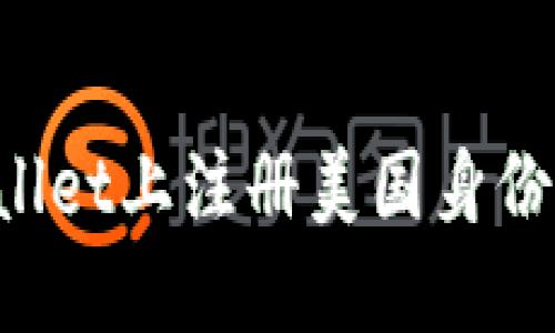 : 如何在TPWallet上注册美国身份证明：全面指南