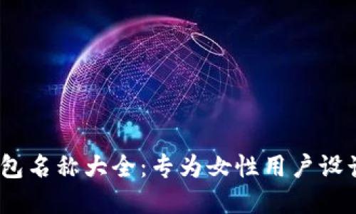 2023年最新数字钱包名称大全：专为女性用户设计的安全与时尚选择