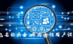 2023年最新数字钱包名称大