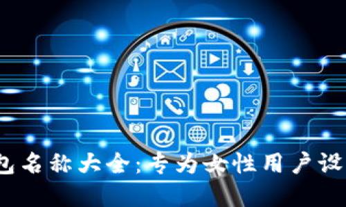 2023年最新数字钱包名称大全：专为女性用户设计的安全与时尚选择