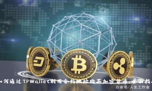 如何通过TPWallet利用合约地址购买加密货币：全面指南