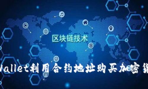如何通过TPWallet利用合约地址购买加密货币：全面指南