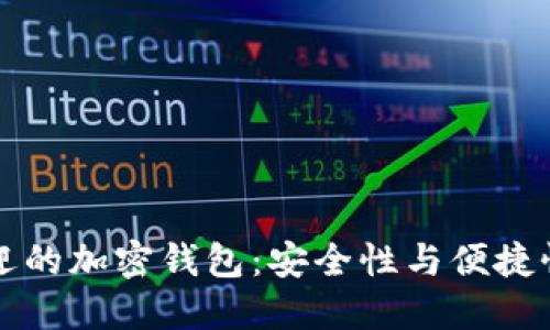 台湾最受欢迎的加密钱包：安全性与便捷性的完美结合