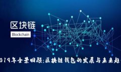 2019年全景回顾：区块链钱