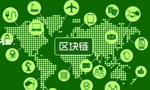 抹茶提币到tpwallet流程

guaijanci抹茶, 提币, tpwallet, 加密货币/guanjianci

---

## 抹茶提币到tpwallet流程

在数字货币蓬勃发展的今天，很多用户会利用各类交易所进行加密货币的交易，其中抹茶（Matcha）作为一个去中心化交易平台，提供了多种加密货币的交易选择。而tpwallet则是一个兼容多链的数字资产钱包，受到越来越多用户的青睐。本教程将详细介绍如何将抹茶上的数字货币提币至tpwallet，包括整个流程细节与注意事项，让用户可以更加顺利地完成这一操作。

### 一、什么是抹茶和tpwallet？

#### 1.1 抹茶介绍

抹茶（Matcha）是一款基于以太坊的去中心化交易平台，用户可以在此进行加密货币的交易。抹茶依托于0x协议，确保用户体验和交易的高效性。与中心化交易所不同，抹茶不持有用户资金，最大程度上保护了用户的资产安全。此外，抹茶能够为用户提供全方位的市场信息及交易建议，助力用户在波动的数字货币市场中做出更合理的决策。

#### 1.2 tpwallet介绍

tpwallet是一个支持多链的加密资产钱包，允许用户存储和管理多种加密货币。tpwallet具有便捷的操作界面，用户能够直接通过钱包进行交易、大宗转账和资产管理，同时提供了强大的安全性，确保用户的资产不受损失。此外，tpwallet还内置了多种DApp的接入，使得用户可以方便地参与到区块链生态中。

### 二、抹茶提币的操作步骤

提币的过程相对简单，但在操作过程中需谨慎。以下是详细的步骤说明：

#### 2.1 登录抹茶账户

首先，用户需要在抹茶平台注册并登录自己的账户。如果你还没有抹茶账户，可以前往抹茶的官方网站进行注册。

#### 2.2 访问钱包页面

登录后，用户需要找到并进入“钱包”页面。在页面上用户可以看到自己当前拥有的数字资产信息，选择需要提币的资产类型。

#### 2.3 选择提币操作

在钱包页面中，选择你希望提币的数字货币，点击相应的提币选项。系统会要求用户输入提币金额，并提供提币地址。

#### 2.4 获取tpwallet的提币地址

这一步骤至关重要，用户需要登录自己的tpwallet，在“接收”或“收款”选项中查看自己的提币地址。请确保这一地址准确无误，因为任何地址错误都可能导致资金丢失。

#### 2.5 输入提币金额与地址

回到抹茶平台的提币页面，输入用户在tpwallet中获得的提币地址，并设置提币金额。抹茶平台一般会提示用户输入交易密码以确认提币。在输入密码后，用户再点击“提交”以完成提币申请。

#### 2.6 流程监控

在提交提币申请后，用户有可能需要等待一段时间，具体时间与网络的繁忙程度有关。用户可以在抹茶的提币记录中查看申请是否成功。

### 三、抹茶提币的注意事项

在进行抹茶提币操作时，用户需要注意以下几点：

- **确保地址的准确性**：在输入tpwallet地址时，务必确保没有任何拼写错误，包括大小写的差异，以及空格等无关字符。
  
- **交易手续费**：每次提币操作都会产生一定的手续费，用户需确认自己账户的余额是否覆盖该手续费。
  
- **网络状态**：由于交易平台的网络状态会影响提币速度，因此在提币高峰期，建议选择时段相对平静的时间段进行操作。

- **双重验证保护**：强烈建议用户开启双重验证功能，以保护账户安全。

### 四、可能相关的问题

#### 4.1 如何选择合适的钱包？

在选择数字货币钱包时，用户首先需要考虑其安全性和功能性。tpwallet作为一款热门钱包，能够同时支持多种币种及多链，适合大多数用户。在选择钱包时，有几个方面需要考虑：

- **安全性**：选择具备强大加密技术和多重双重验证体系的钱包，以防止黑客攻击和账户盗用。
  
- **操作简易性**：用户需要选择一个界面友好且容易上手的钱包，特别是对于刚接触数字货币的初学者来说，容易操作的对于最初的用户体验至关重要。

- **交易费用**：不同钱包提供的手续费可能相差较大，用户应留心选择低手续费的钱包，这样在提币时能节约成本。

在现今的加密货币市场中，选择一个安全且实用的钱包是成功投资的关键所在。

#### 4.2 提币失败的原因及解决方案

提币操作中，可能会因为多种原因导致提币失败。主要常见的问题有：

- **地址输入错误**：这是提币失败的首要原因。当用户输入的提币地址不准确，会导致提币失败。确保再次核对地址的拼写及格式。

- **网络拥堵**：在网络比较拥堵的时间段，提币操作可能会受到影响，这时用户需耐心等待。可以尝试在网络较为清闲的时段操作。

- **余额不足**：用户需确认自己账户的余额是否承载足够用于支付提币手续费，余额不足必然导致提币失败。

- **交易平台维护**：有时候，平台会进行系统维护，用户在此期间无法进行提币操作，须耐心等待平台恢复。

针对上述问题，用户应首先核对提币地址，确保信息准确；其次需关注平台公告，以免操作时被系统维护影响。

#### 4.3 如何处理提币超时问题？

当用户在抹茶平台提币后，长时间没有收到资金，可以按照以下步骤处理：

- **查看提币记录**：首先，用户需在抹茶平台查看提币记录，确认申请是否成功。如果在记录中可以看到提币是已完成，用户需在tpwallet中等待资金到账。

- **检查tpwallet的网络状态**：有可能是tpwallet本身网络问题导致资金未能及时到账，用户可在钱包界面查看该团队是否有公告。

- **联系客服**：如果提币操作失败或超时一直未到账，建议用户联系抹茶平台的客服，询问具体情况。用户需提供提币的详细信息，如交易ID等，以帮助客服定位问题。

- **观察时间变化**：如果没有问题，用户可等待15分钟看看资金是否到账。大多数情况下，资金会在短时间内到账，但在网络繁忙时可能会稍晚。

了解这个问题的关键在于，保持冷静，不要急于盲目操作，以免造成资金损失。通过上述步骤和注意事项，相信用户可以顺利完成抹茶提币到tpwallet的过程。