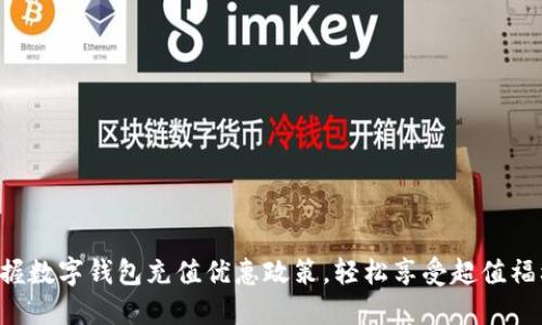 掌握数字钱包充值优惠政策，轻松享受超值福利！