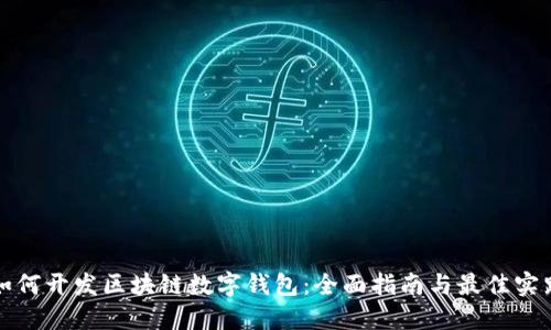 如何开发区块链数字钱包：全面指南与最佳实践